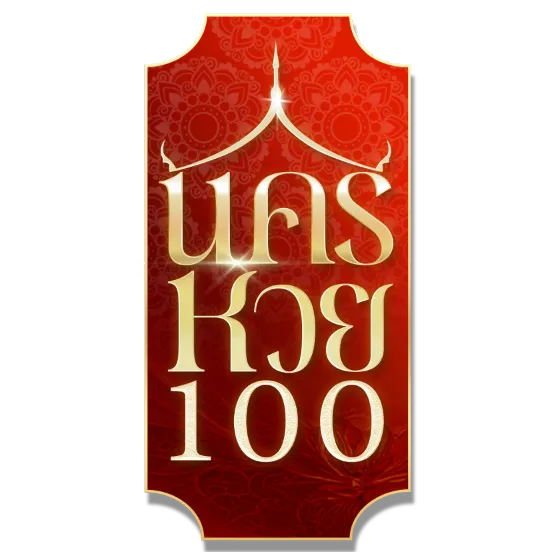 นครหวย100