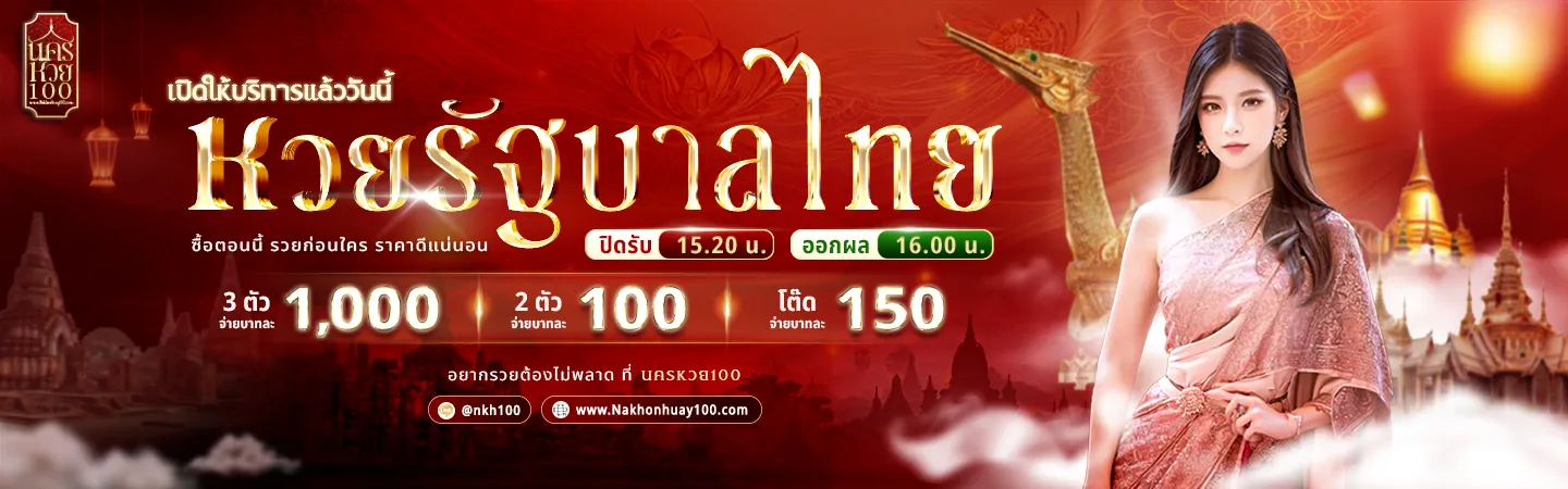 นครหวย100
